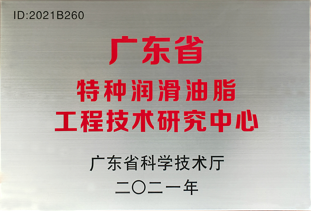 特種潤滑油脂工程技術研究中心